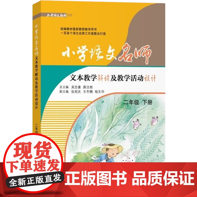 小学语文名师文本教学解读及教学活动设计(二年级下) 2年级下 教师工具书 老师参考资料 上海教育出版社高清大图