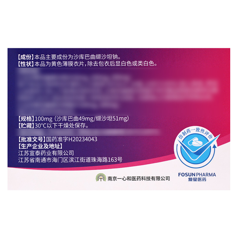 一心坦沙库巴曲缬沙坦钠片 100mg*12片宣泰药业高清大图