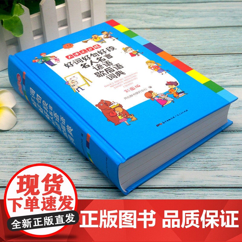 店 好词好句好段名人名言谚语歇后语词典小学生1-6年级适用多功能新华字典工具书彩图版大开本写作素材 开心教育高清大图