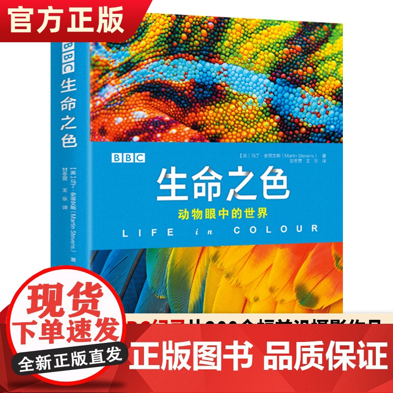 正版BBC生命之色动物眼中的世界 马丁·史蒂文斯[英]著 BBC纪录片同名图书 200余幅前沿摄影作品揭示动物使用颜高清大图