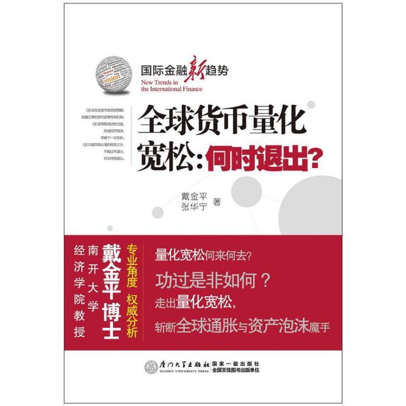 正版新书】全球货币量化宽松:何时退出?戴金平9787561544327