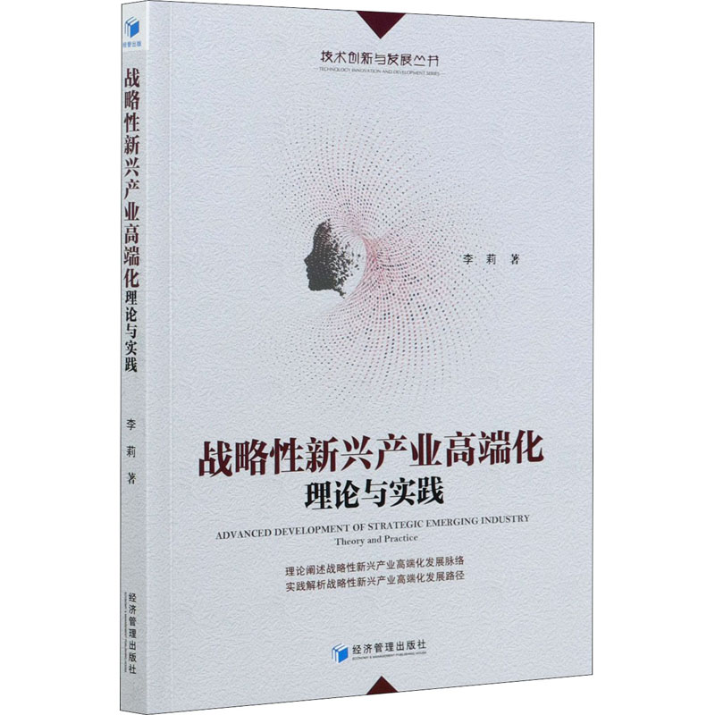 醉染图书战略新兴产业高端化 理论与实践9787509678565高清大图