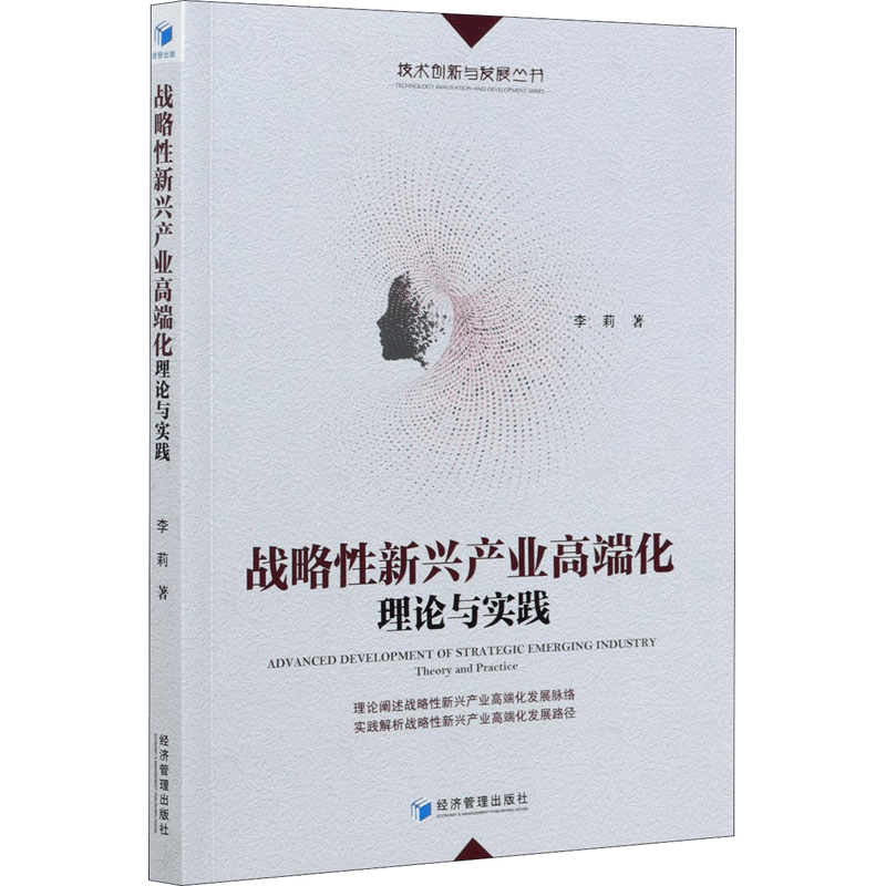 醉染图书战略新兴产业高端化 理论与实践9787509678565图片