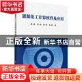 能源化工计算软件及应用