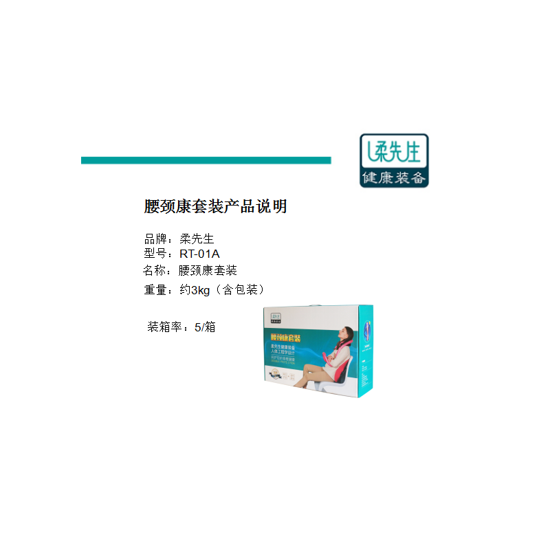 柔先生腰颈康套装RT-01A