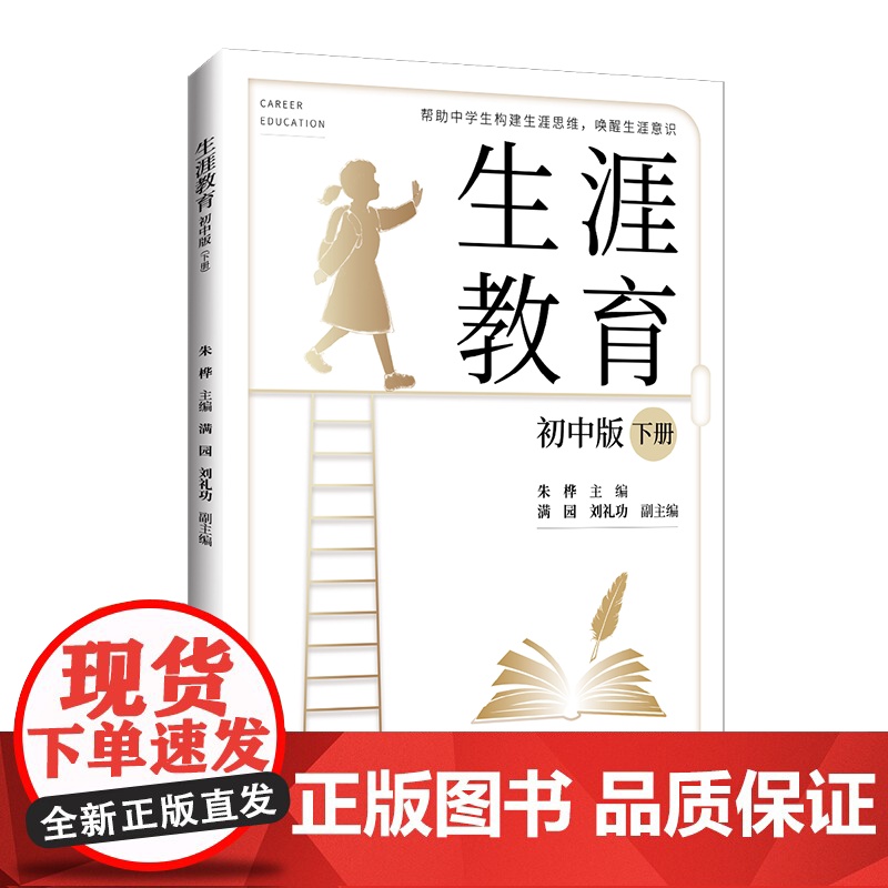 生涯教育(初中版.全两册 )帮助中学生构建生涯思维、唤醒生涯意识高清大图