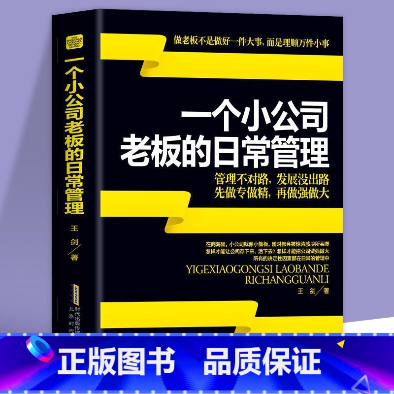 【正版】 一个小公司老板的日常管理案例 创业要考虑的16件事公司开店做生意实战创业指南 中小企业商业模式经营管理营销销