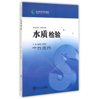 全新正版水质检验(供水技术系列教材)97875642229华南理工大学