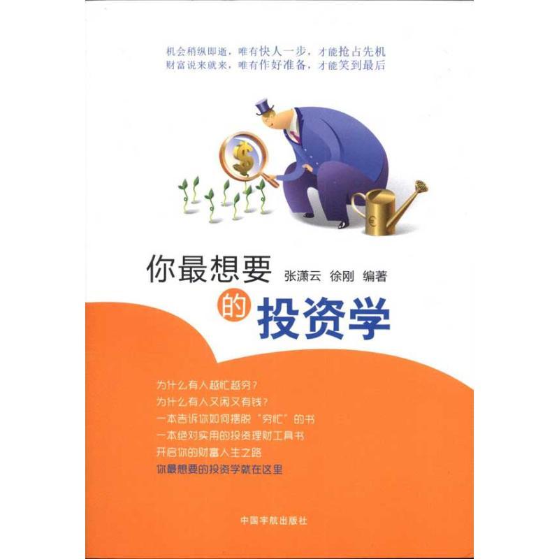 正版新书】你最想要的投资学张潇云9787515901084