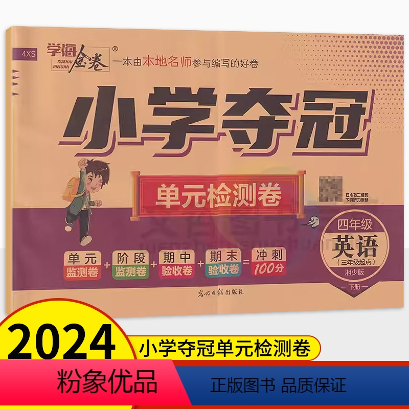 英语湘少版 四年级下 [正版]2024春学海金卷小学夺冠单元检测卷四年级下册英语湘少版 湖南版 小学生4年级四下英语同步