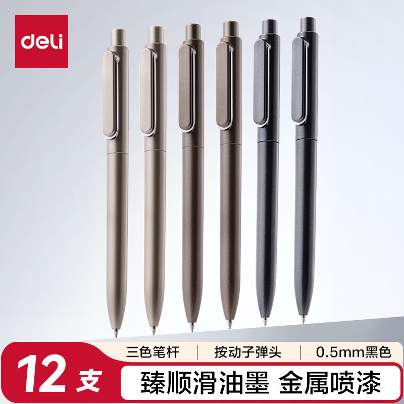 得力(deli)乐素臻顺滑按动中性笔签字笔 0.5mm子弹头按动笔水笔 金属喷漆 黑色 12支/盒A12