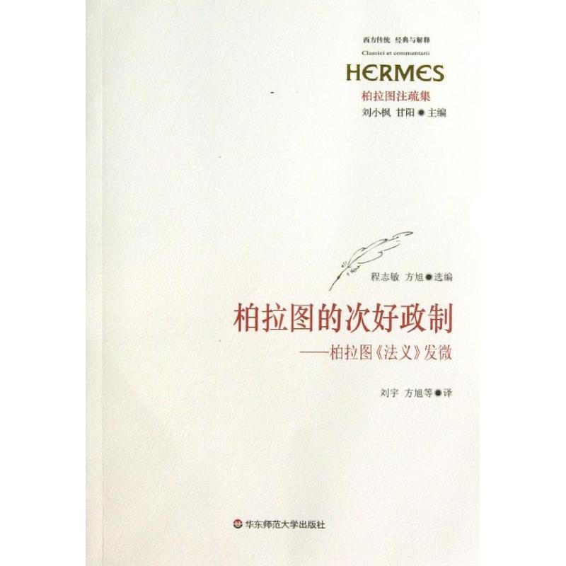[M]柏拉图的次好政制-9787567500167高清大图