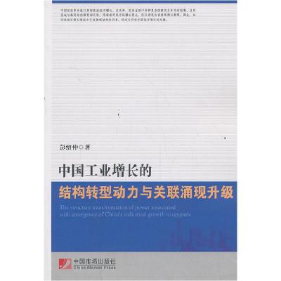 11中国工业增长的结构转型动力与关联涌现升级978750921164922