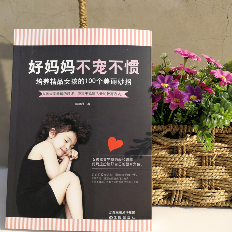 [正版]妈妈不宠不惯-培养精品女孩的100个美丽妙招 培养高情商女孩 如何养育女孩 养育女儿 青春期女孩教育书籍 家庭教高清大图