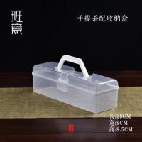 班意茶配件收纳盒手提式收纳架茶杯茶刷茶夹收纳整理茶配 PC收纳盒(带手提式)
