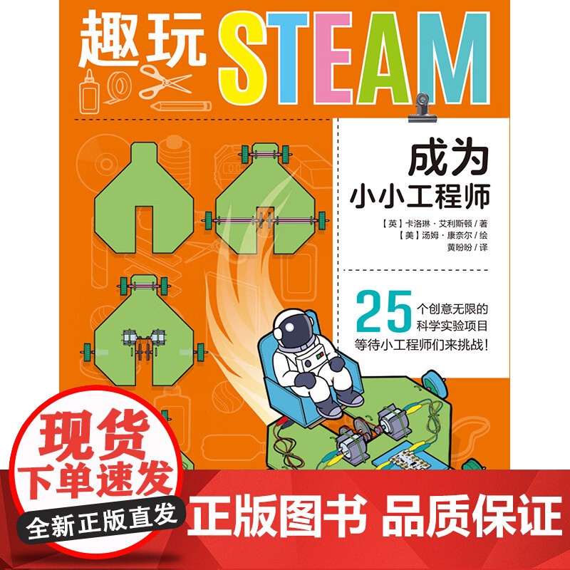 [央视网]趣玩STEAM 成为小小工程师 25个好玩有趣的STEAM科学小实验 为孩子学好初中物理打下坚实的基础 XD高清大图