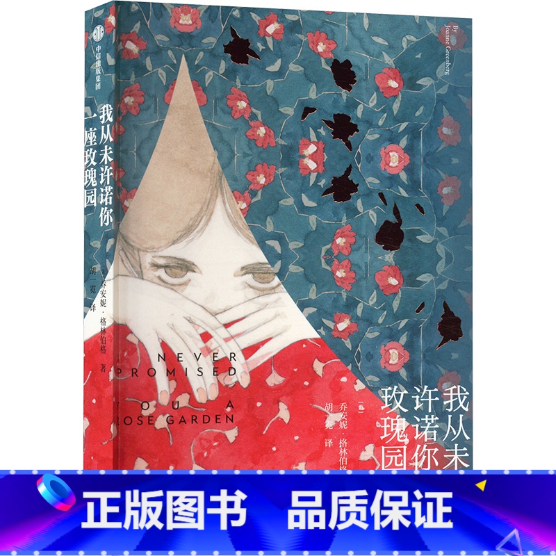 我从未许诺你一座玫瑰园 【正版】我从未许诺你一座玫瑰园