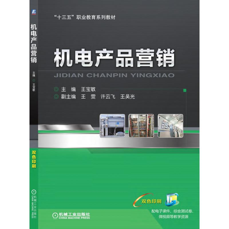 醉染图书机电产品营销(十三五职业教育系列教材)9787111628224高清大图