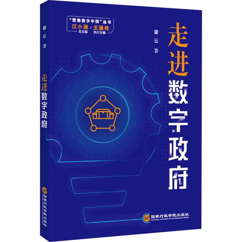 [M]走进数字政府-9787515027098高清大图