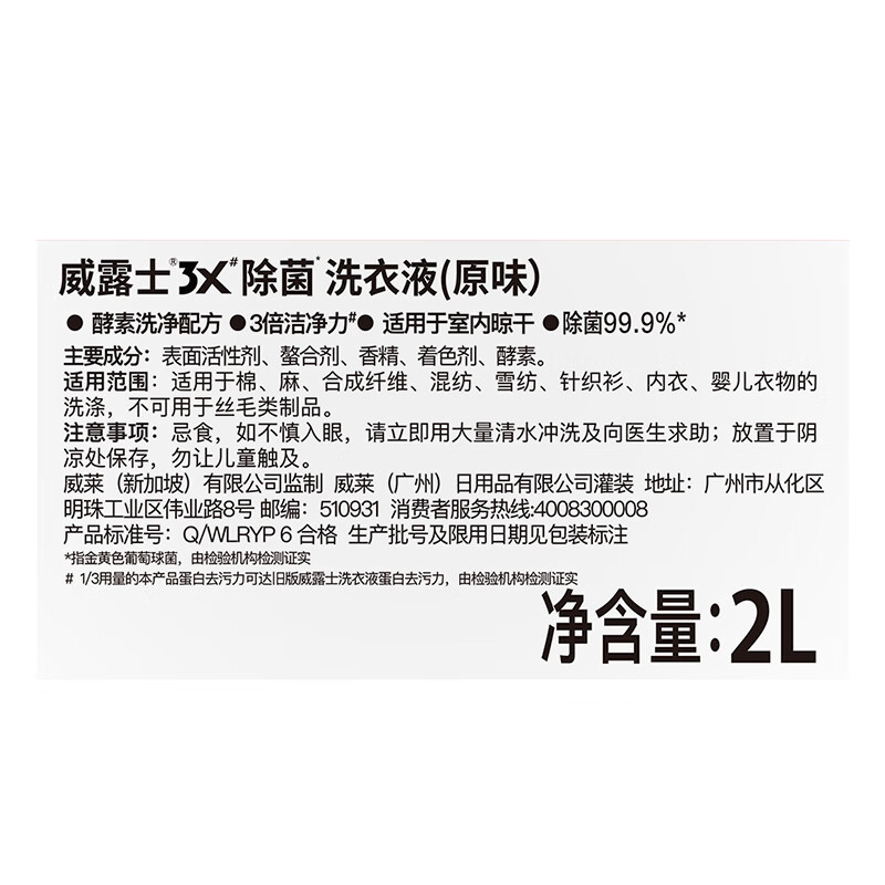 威露士3X除菌洗衣液(原味)2L (单位:件)