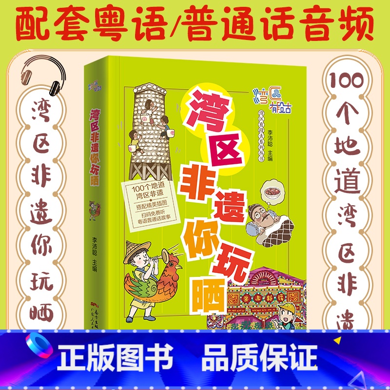 [正版]湾区非遗你玩晒 湾区有段古系列丛书广东广州香港澳门大湾区饮食文化书籍粤语广府文化B高清大图