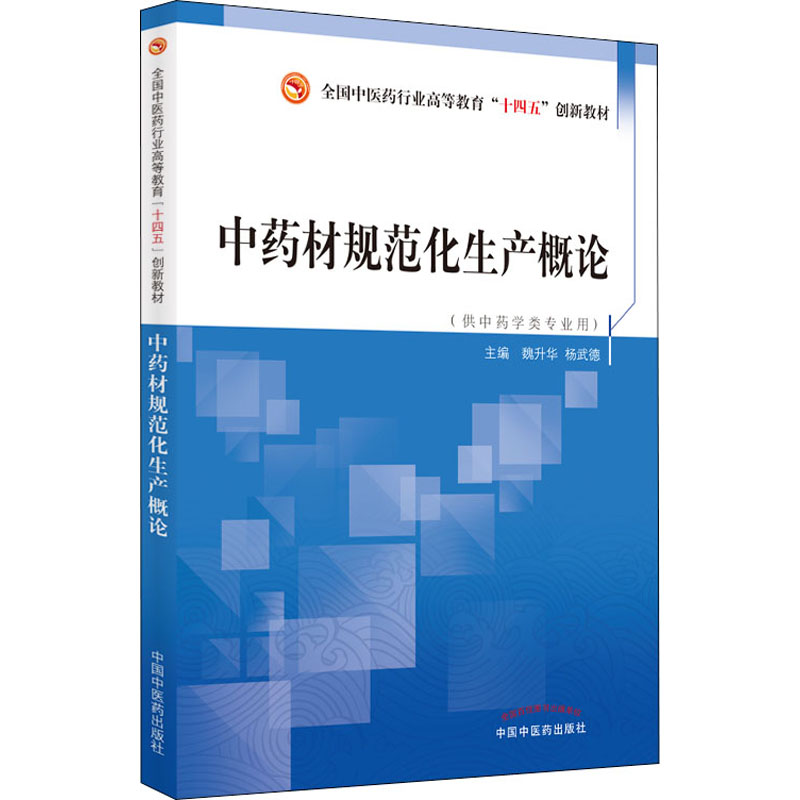[M]中药材规范化生产概论-9787513269957高清大图