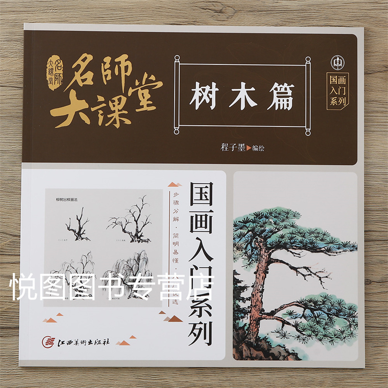 鱼虾蟹篇 [正版]可单选全套8册名师大课堂国画入门系列禽鸟草虫鱼虾蟹果蔬花卉梅兰竹菊树木山石篇画法步骤分解国画基础入门书