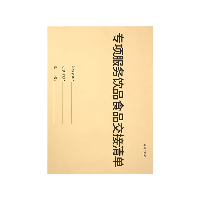 良策齐本册专项服务饮品食品交接清单175×100mm本高清大图