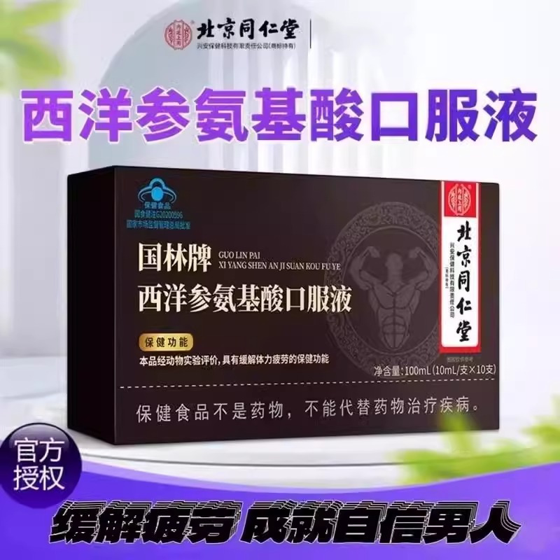 [3盒]北京同仁堂 西洋参氨基酸口服液 缓解体力疲劳保健食品熬夜久坐缓解疲劳免疫力官方旗舰店高清大图