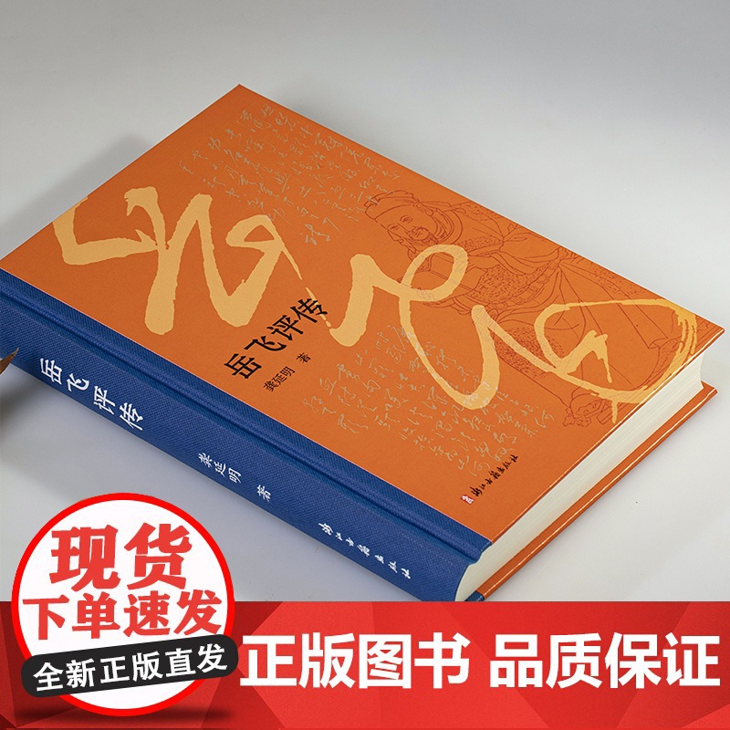 岳飞评传(精装版) 浙江大学历史学教授龚延明撰写 民族英雄岳飞波澜壮阔的一生 历史人物名人传记 青少年课外阅读 正版图高清大图