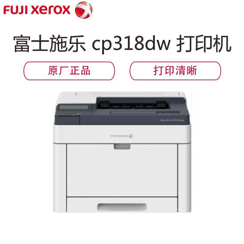 富士施乐(Fuji Xerox)DocuPrint CP318 dw A4 彩色无线WiFi打印机(3年上门保修)