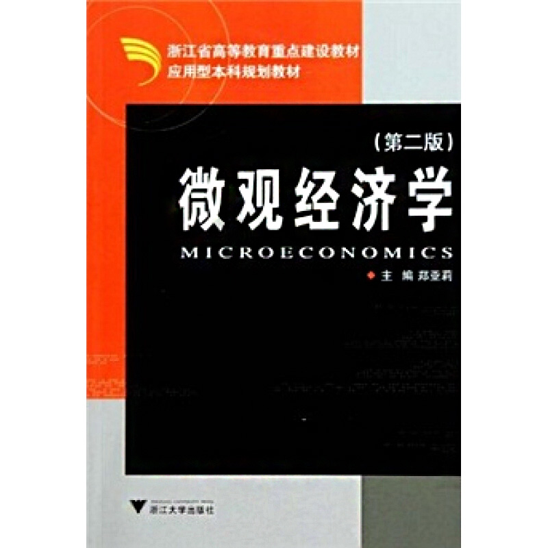 微观经济学(应用型本科规划教材)高清大图