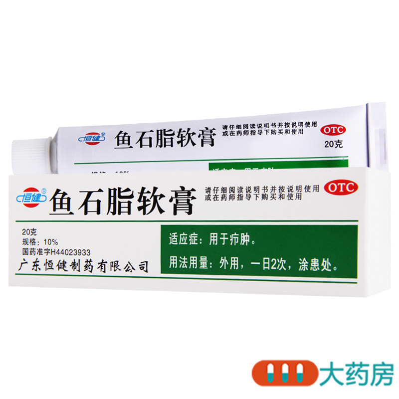 恒健鱼石脂软膏 10%*20g*1支/盒用于疖肿高清大图