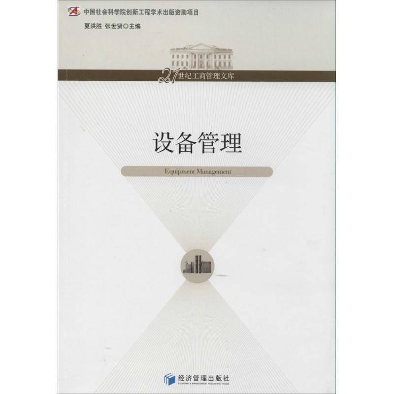 正版新书]设备管理夏洪胜//张世贤9787509623497高清大图