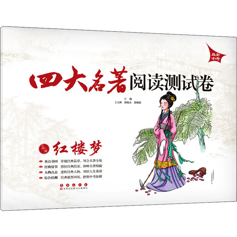 【M】四大名著阅读测试卷 红楼梦-9787544536103