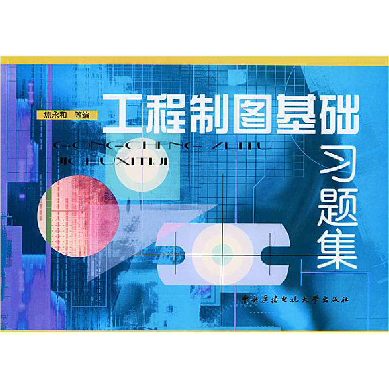 正版新书】工程制图基础习题集焦永和9787304022358