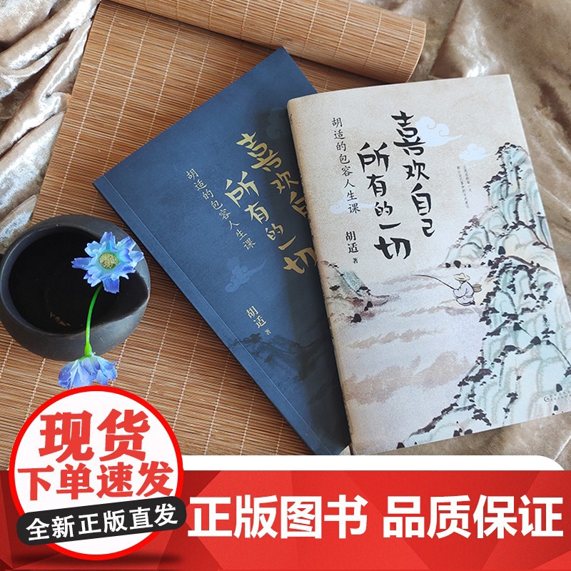 喜欢自己所有的一切:胡适的包容人生课(随书特别附赠胡适生平掠影手册。看新思想的 胡适 贵州人民出版社 正版书籍高清大图
