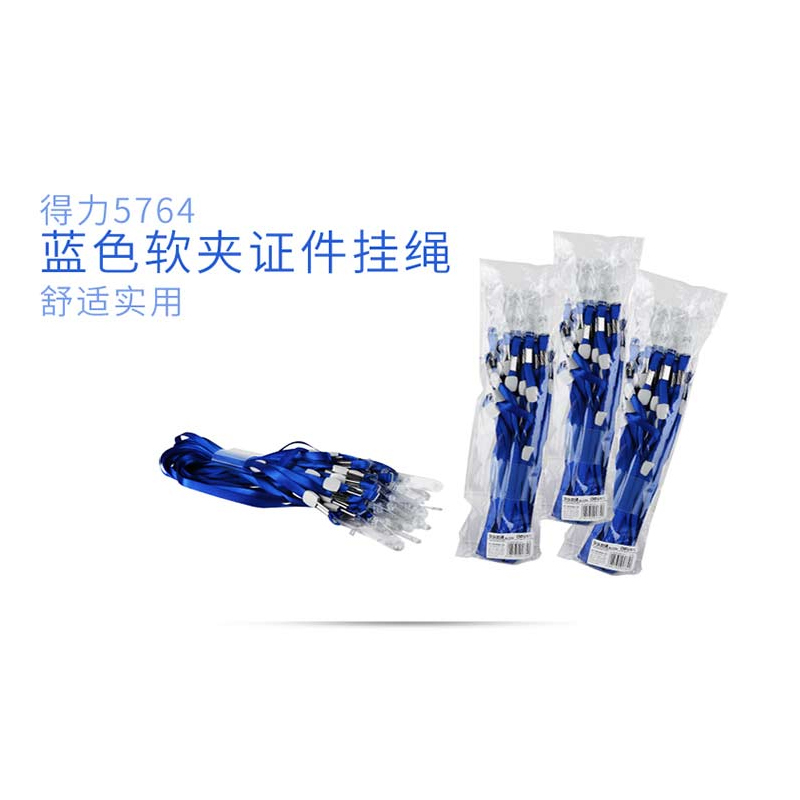得力deli20根证件卡套挂绳工作证吊绳蓝5764
