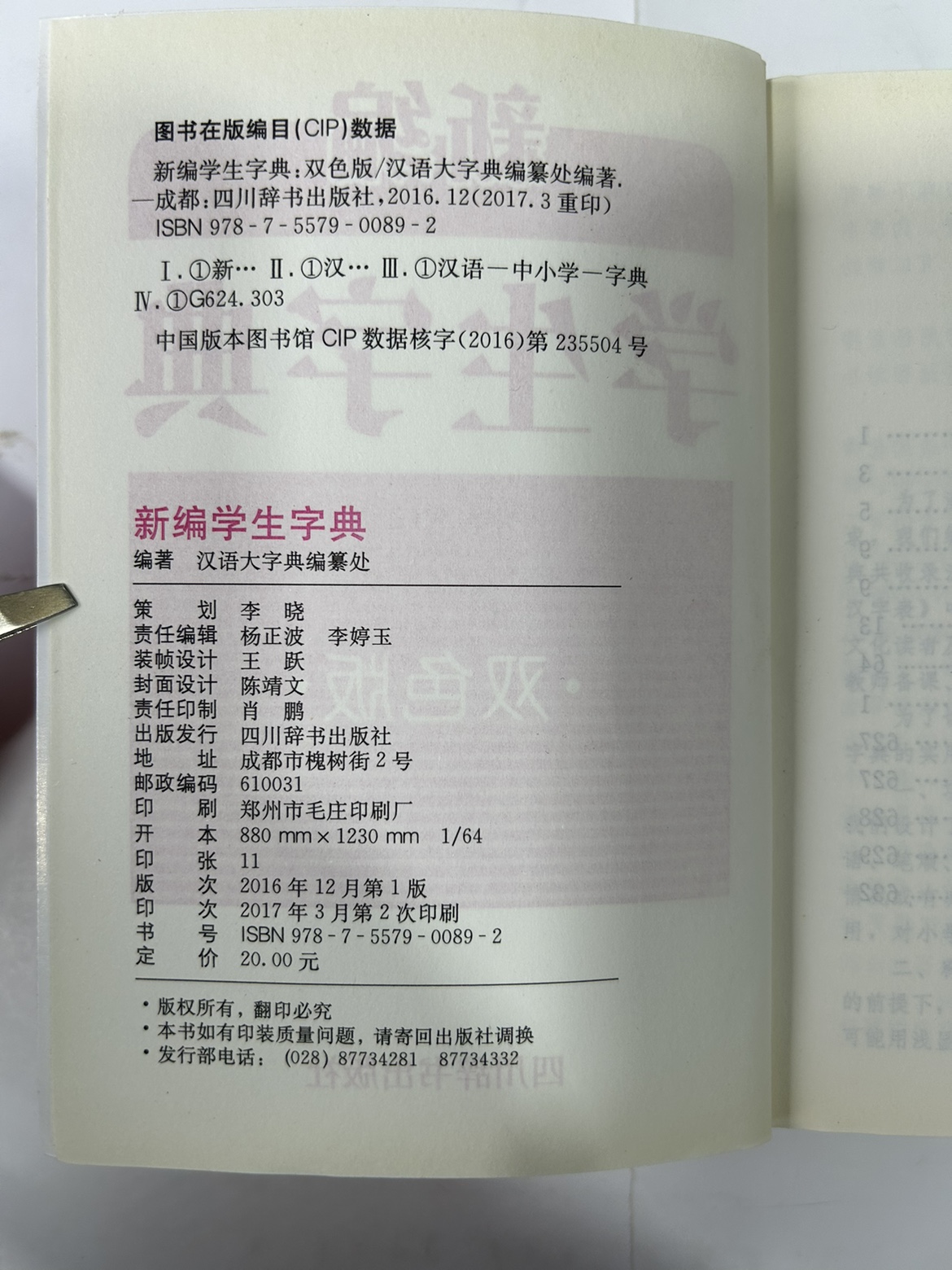 新编学生字典 小学生字典 双色版 四川辞书出版社 正版高清大图