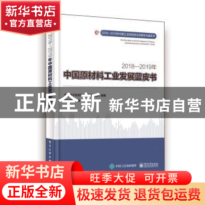 正版 2018—2019年中国原材料工业发展蓝皮书 刘文强主编 电子工高清大图