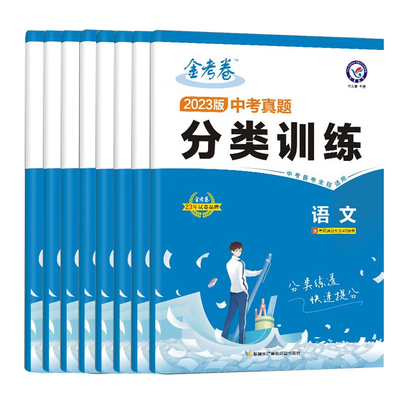 2023新版金考卷中考真题分类训练数学试卷历年真题卷 初中初三九年级语文英语物理化学政治专题专项训练模拟 [语文] 九年
