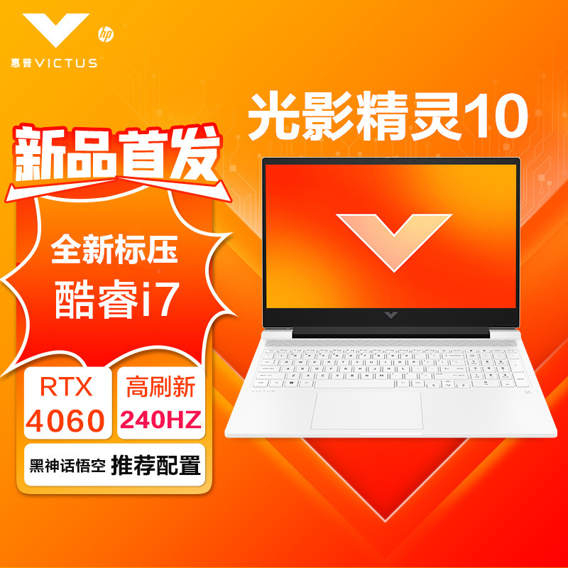 惠普(HP)光影精灵10 16-r0361TX 16.1英寸游戏本定制笔记本电脑(i7-13620H 16G内存 2TB固态 RTX4060 8G独显 2.5K 240HZ)白色