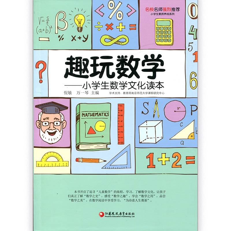[正版]趣玩数学 小学生数学文化读本 师轩版 数学少儿读物 儿童数学 江苏凤凰教育出版社