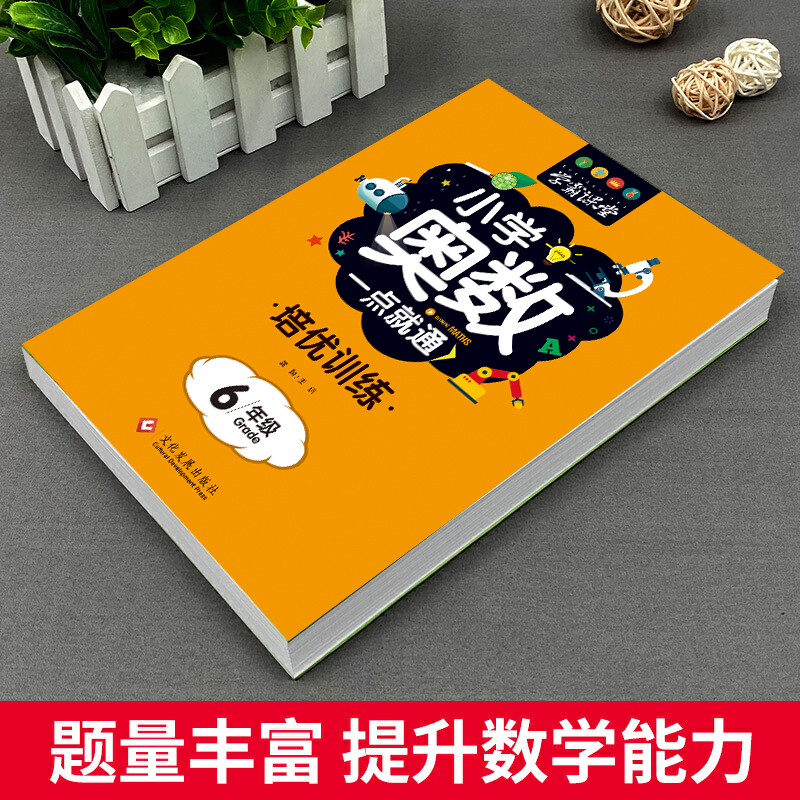 醉染图书小学奥数一点就通 培优训练 6年级9787514094高清大图