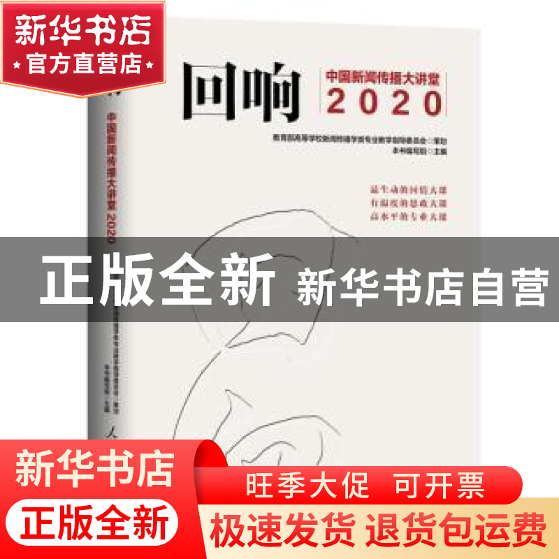 正版 回响:中国新闻传播大讲堂(2020) 《回响:中国新闻传播大讲高清大图