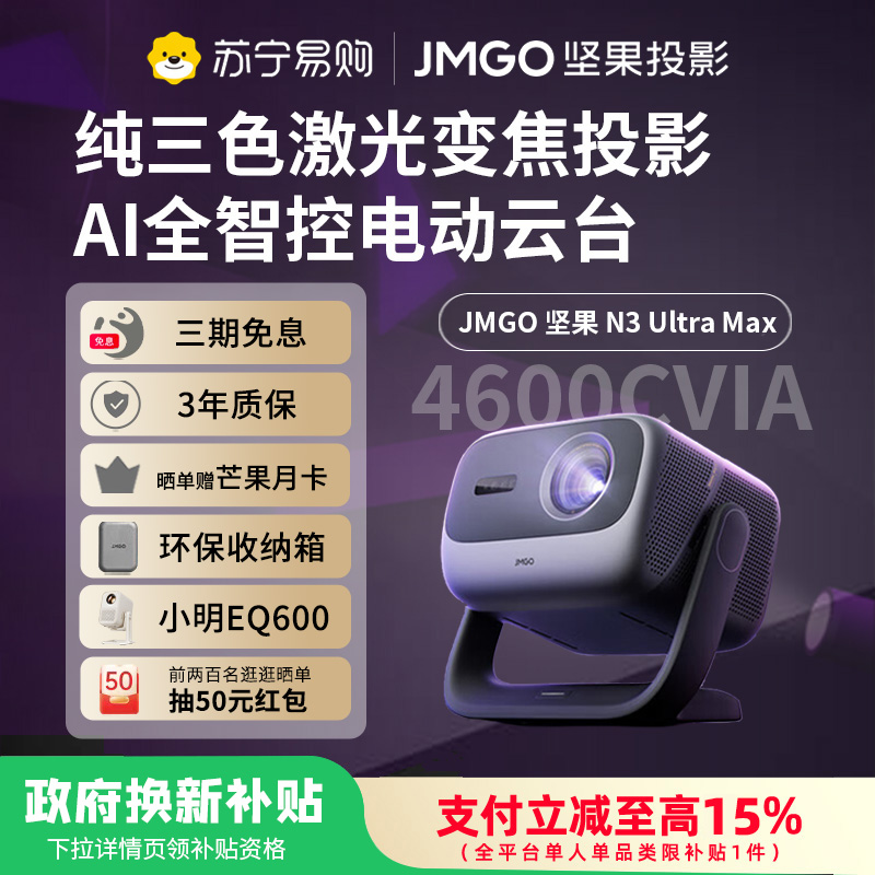 JMGO坚果N3 Ultra Max投影仪纯三色激光变焦投影4600CVIA4K超高清云台投影仪家用影院游戏