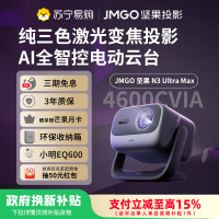 JMGO坚果N3 Ultra Max投影仪纯三色激光变焦投影4600CVIA4K超高清云台投影仪家用影院游戏
