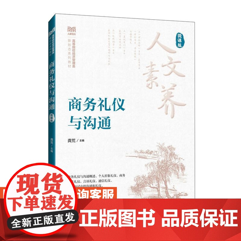 【店教材】商务礼仪与沟通(微课版)9787115646224 龚荒 人民邮电出版社