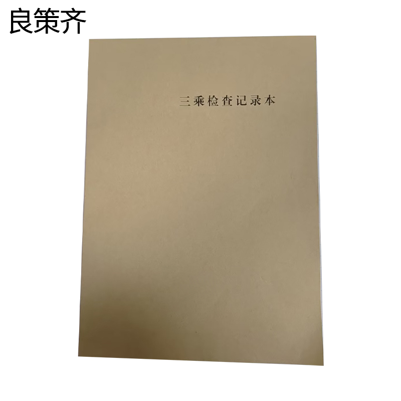 良策齐三乘检查记录本210*297mm本