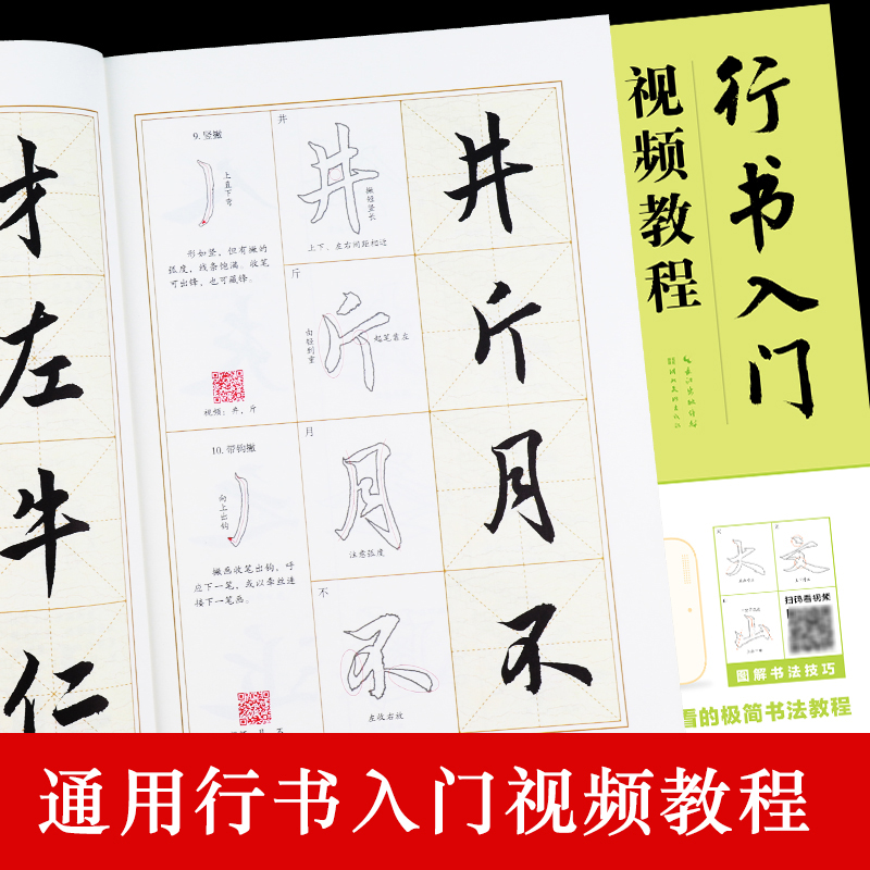 [正版]行书入门视频教程 潘永耀书 通用版 毛笔书法字帖 初学者练字入门教程 毛笔行书字帖 墨点毛笔字练字帖高清大图